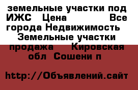 земельные участки под ИЖС › Цена ­ 50 000 - Все города Недвижимость » Земельные участки продажа   . Кировская обл.,Сошени п.